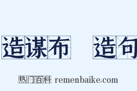 造谋布穽造句是什么意思的图片